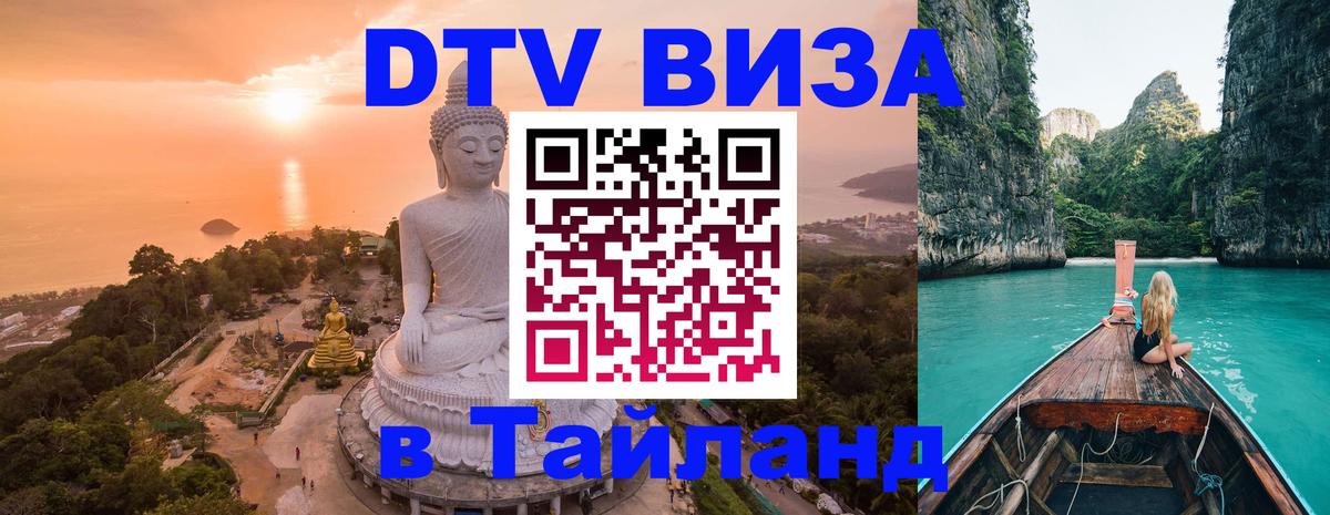 Купить DTV визу в Таиланд 