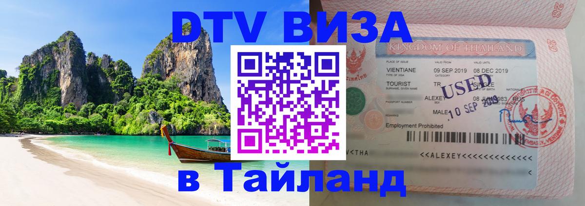 DTV Visa Thailand — прайс и условия, виза без дополнительных документов - 