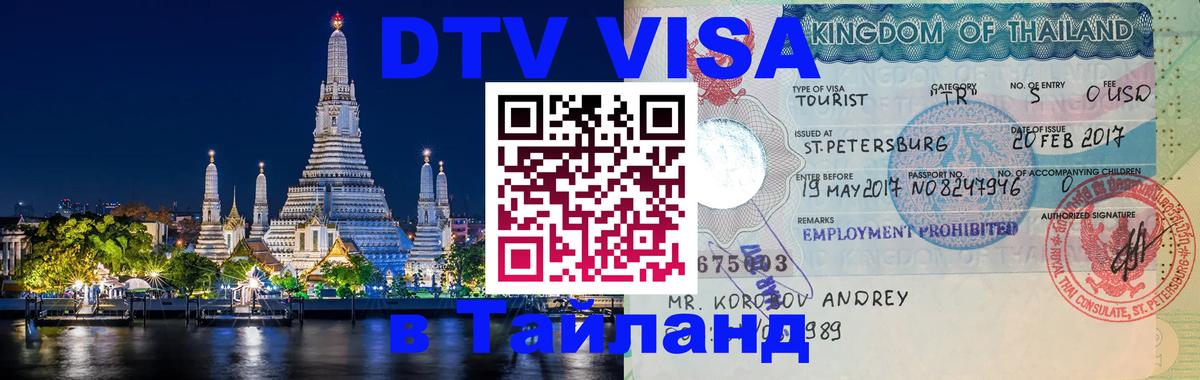 ДТВ VISA Тайланд для фрилансеров 