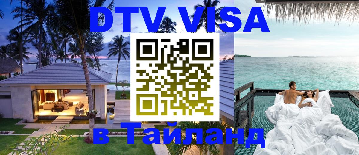 DTV Visa Thailand — прайс и условия, виза без дополнительных документов - Манила  05.10.2025 